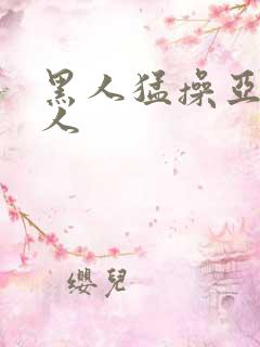 黑人猛操亚洲女人