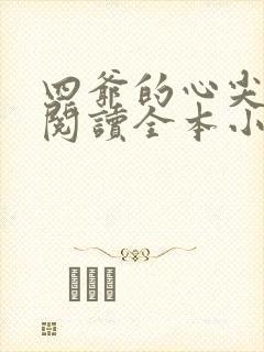 四爷的心尖宠妃阅读全本小说