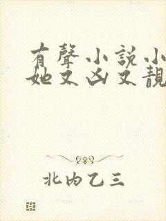 有声小说小师妹她又凶又靓