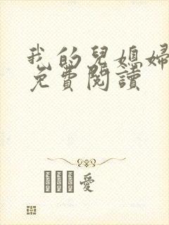 我的儿媳妇小说免费阅读