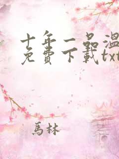 十年一品温如言免费下载txt