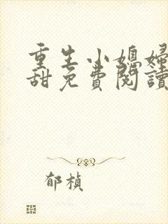 重生小媳妇有点甜免费阅读