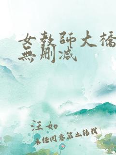 女教师大桥未久无删减