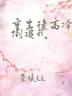 重生后高冷校花倒追我