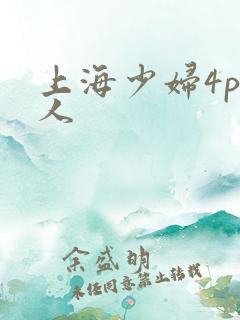 上海少妇4p黑人