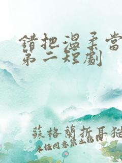 错把温柔当情深第二短剧