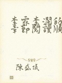 李霖李澜的最新章节阅读顺序