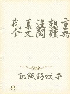 我真没想重生啊全文阅读无删减