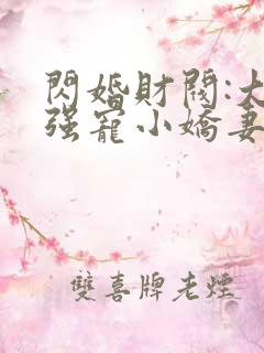 闪婚财阀:大叔强宠小娇妻 免费看