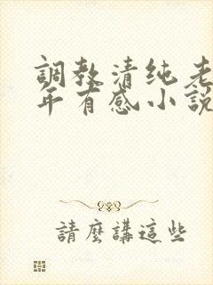 调教清纯老婆五年有感小说