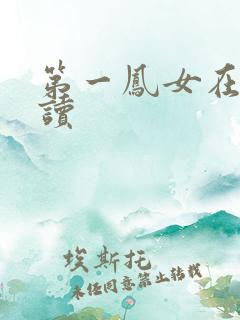 第一凤女在线阅读
