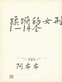 蹂躏的女刑警之1—14全
