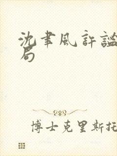 沈聿风许谧大结局