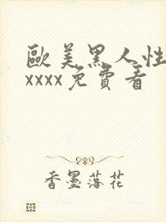 欧美黑人性猛交xxxx免费看