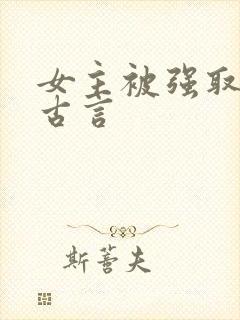 女主被强取豪夺古言