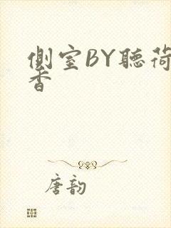 侧室BY听荷闻香