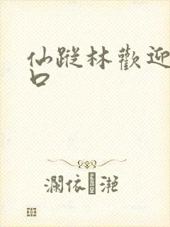 仙踪林欢迎您入口