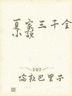 夏家三千金同人小说