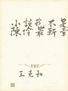 小说我不是戏神陈伶最新章节列表列表