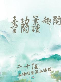 秦功笔趣阁无弹窗阅读