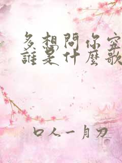 多想问你究竟爱谁是什么歌