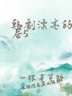 韩剧漂亮的女邻居5