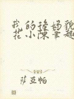 我的后妈貌美如花小陈笔趣阁