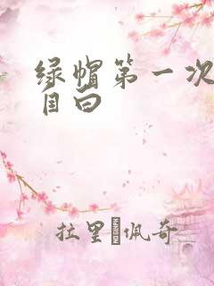 绿帽第一次献妻自白