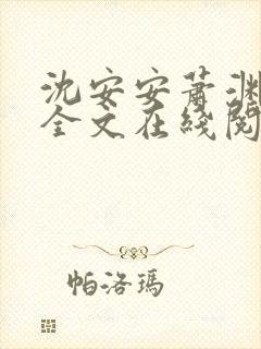 沈安安萧渊小说全文在线阅读