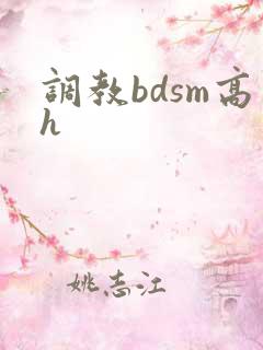 调教bdsm高h