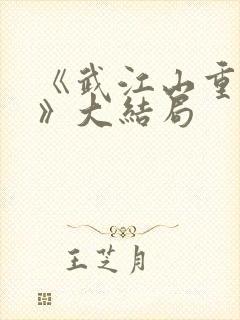 《武江山重生记》大结局