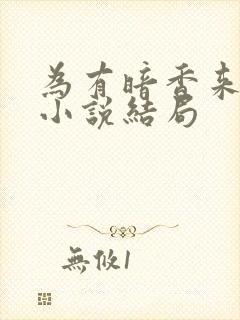 为有暗香来原著小说结局