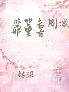 魔咒未删减版在哪里看