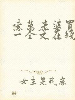 亿万老婆买一送一全文在线阅读