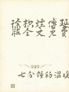 徐枳烟傅延完整版全文免费阅读