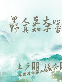 黑人巨大vs尾野真知子番号