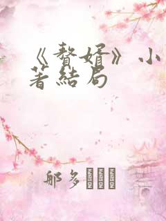 《赘婿》小说原著结局