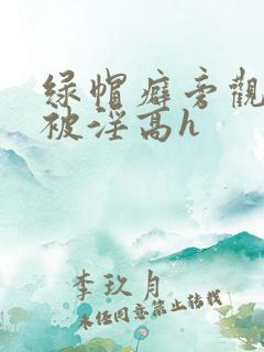 绿帽癖旁观妻子被淫高h