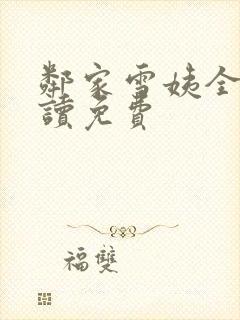 邻家雪姨全文阅读免费