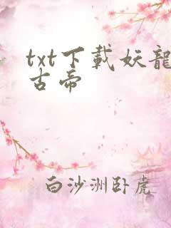 txt下载妖龙古帝