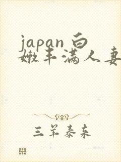 japan 白嫩丰满人妻 weideos