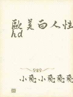 欧美白人性极品hd