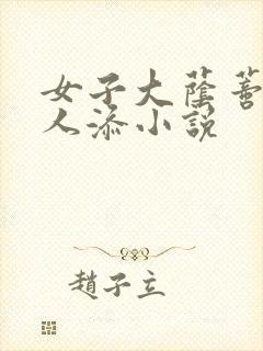 女子大荫蒂被黑人添小说