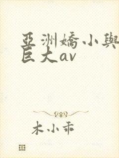 亚洲娇小与黑人巨大av