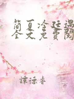 简夏冷廷遇小说全文免费阅读无删减