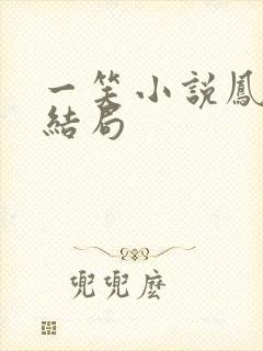 一笑小说凤戏阳结局