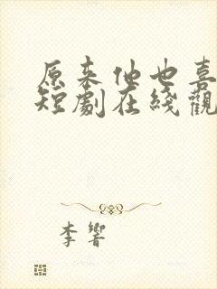 原来他也喜欢我短剧在线观看