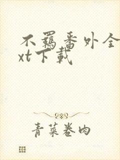 不羁番外全文txt下载