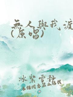 无人与我渡红尘(原唱)