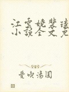 江云娆裴琰古言小说全文免费阅读